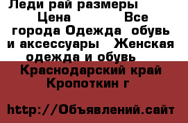 Леди-рай размеры 50-62 › Цена ­ 1 900 - Все города Одежда, обувь и аксессуары » Женская одежда и обувь   . Краснодарский край,Кропоткин г.